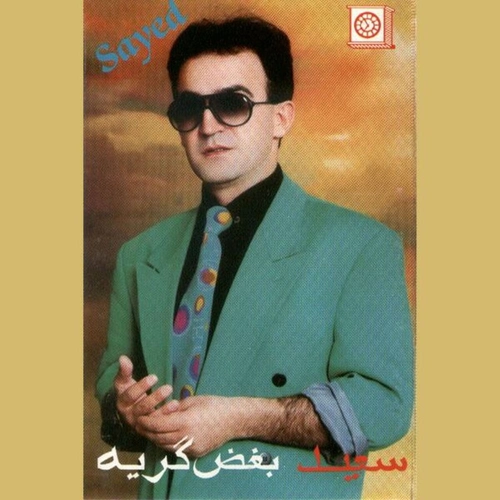 سعید پورسعید