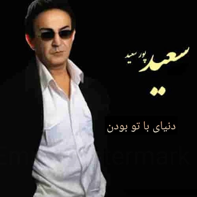 آلبوم سعید پورسعید دنیای با تو بودن