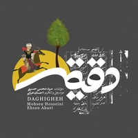 آلبوم سید محسن حسینی دقیقه