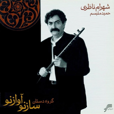 آلبوم شهرام ناظری ساز نو آواز نو