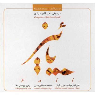 آلبوم سیامک جهانگیری پاییز