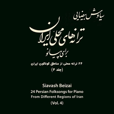 آلبوم سیاوش بیضایی ترانه های محلی ایران برای پیانو ۴