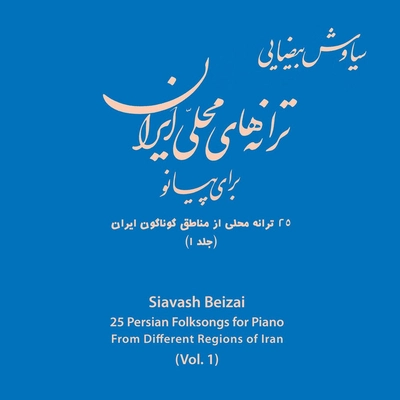 آلبوم سیاوش بیضایی ترانه های محلی ایران برای پیانو ۱