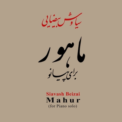 سیاوش بیضایی ماهور برای پیانو