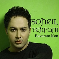 آلبوم سهیل تهرانی باورم کن