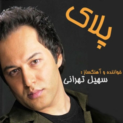 آلبوم سهیل تهرانی پلاک