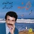 آلبوم علیرضا افتخاری عشق گمشده