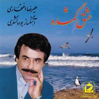 عشق گمشده