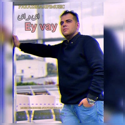 فرزاد شریفی ای وای