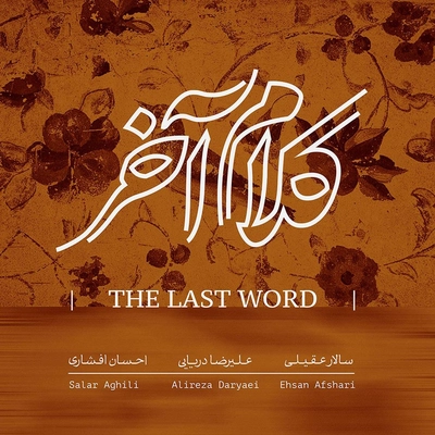 آلبوم سالار عقیلی کلام آخر
