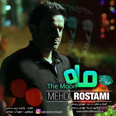 مهدی رستمی ماه