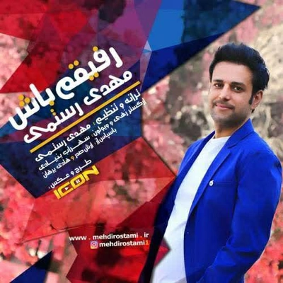 مهدی رستمی رفیقم باش