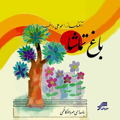 آلبوم مهرداد کاظمی باغ تماشا