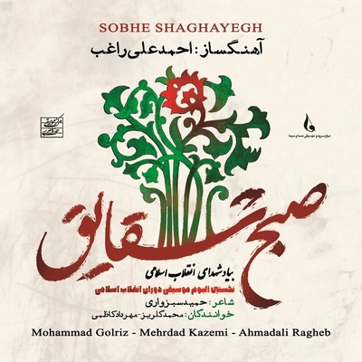 آلبوم محمد گلریز و مهرداد کاظمی صبح شقایق
