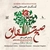 آلبوم محمد گلریز و مهرداد کاظمی صبح شقایق