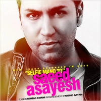 سعید آسایش سلفی من و تو