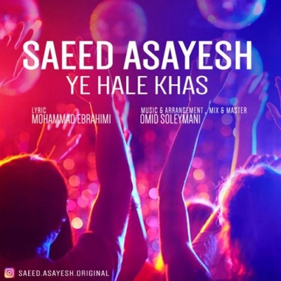 سعید آسایش یه حال خاص