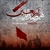 12 Mohsen Rezvani - Neshoone