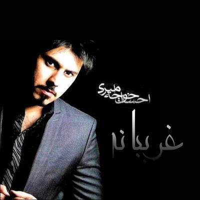 احسان خواجه امیری غریبانه