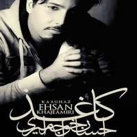 احسان خواجه امیری کاغذ