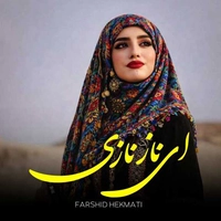 فرشید حکمتی ای ناز نازی