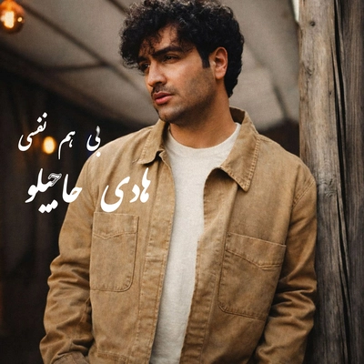 هادی حاجیلو بی هم نفسی