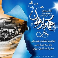 حامد زمانی هم آواز طوفان