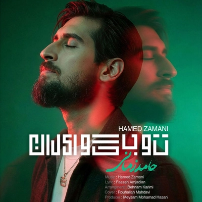 حامد زمانی تو بگو ایران