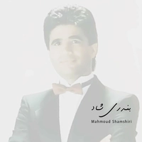 محمود شمشیری بندری شاد ( سوزه )
