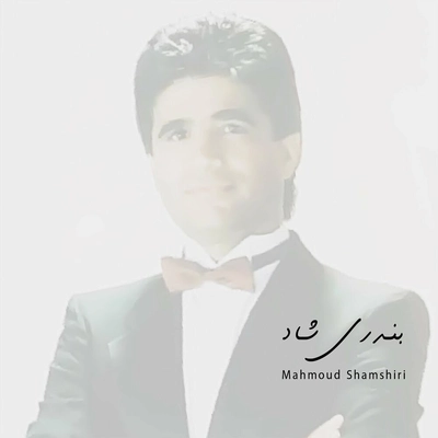 محمود شمشیری بندری شاد ( سوزه )