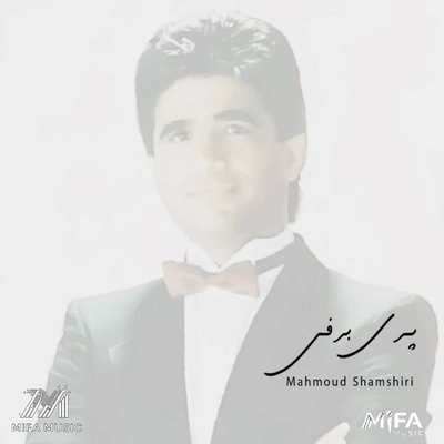 محمود شمشیری پری برفی