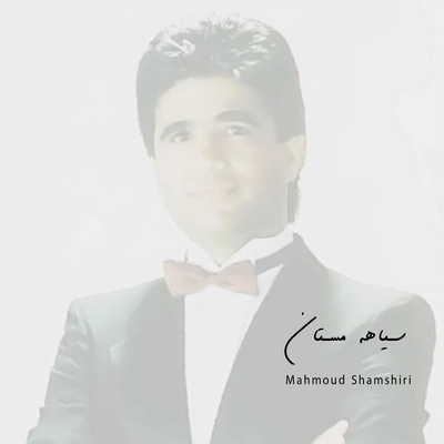 محمود شمشیری سیاهه مستان