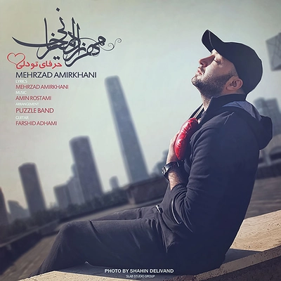 مهرزاد امیر خانی حرفای تو دلی