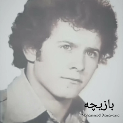 محمد دماوندی بازیچه