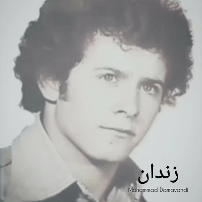 محمد دماوندی زندان