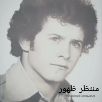 محمد دماوندی منتظر ظهور