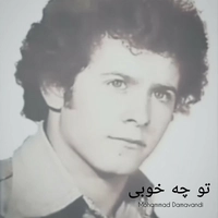 محمد دماوندی تو چه خوبی