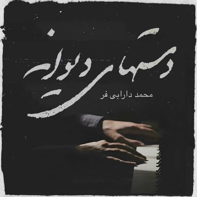 محمد دارابی فر دست های دیوانه
