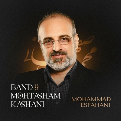 محمد اصفهانی بند ۹ محتشم کاشانب