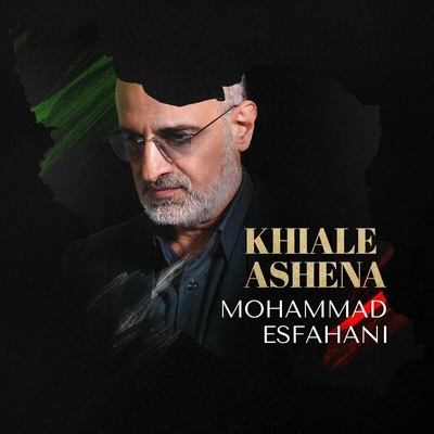 محمد اصفهانی خیال آشنا