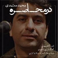 محمد معتمدی در محاصره