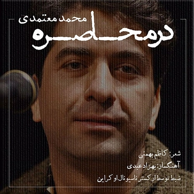 محمد معتمدی در محاصره