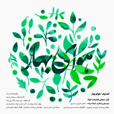مجتبی فضیلت خواه هوای بهار
