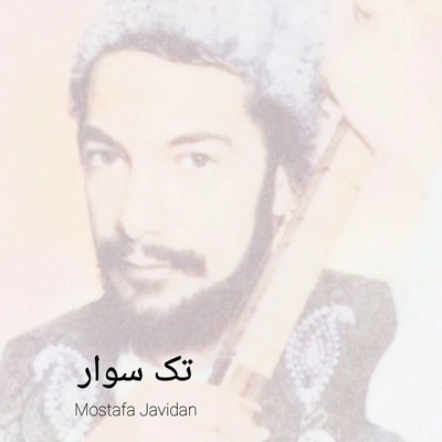 مصطفی جاویدان تک سوار