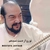 تو رو از دست‌نمیدم