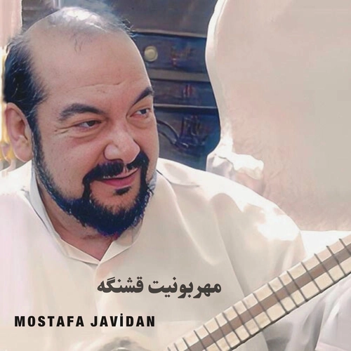 مصطفی جاویدان