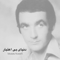 مصطفی رستمی دنیای بی اعتبار