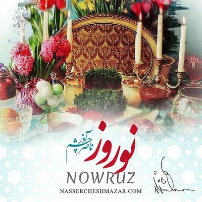 ناصر چشم آذر نوروز