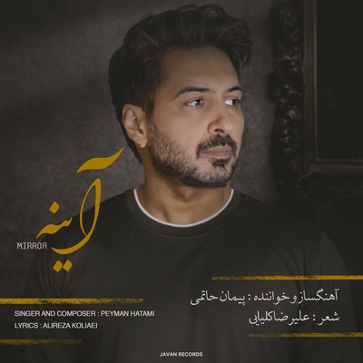 پیمان حاتمی آینه