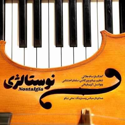 سامان احتشامی نوستالژی